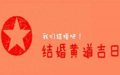 2019年10月结婚的黄道吉日怎么选