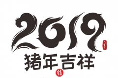 2019本命年要注意什么 本命年能不能结婚