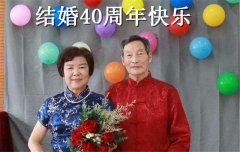 结婚40周年是什么婚