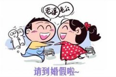 2019国家规定婚假多少天