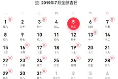 2019年7月6日结婚好吗？7月结婚吉日一览