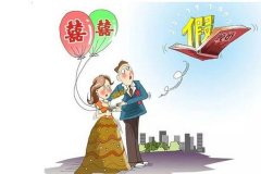 再婚还会有婚假吗？