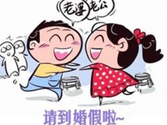 现在国家法定婚假是多少天