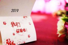 2019年7月20日结婚好吗