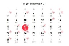 2019年下半年的老黄历婚嫁吉日