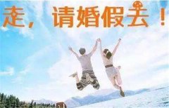 2019婚假多少天 婚假申请书怎么写