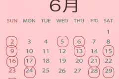 6月结婚黄道吉日查询宜嫁娶