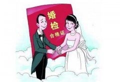 婚前检查在哪做