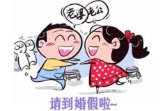 再婚有婚假吗？2019年再婚婚假的规定