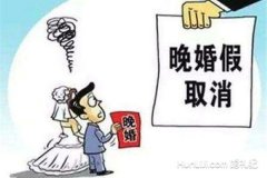 法定晚婚假假期多少天 现在还有晚婚假吗