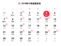 2019年10月日历适合结婚的日子有哪些