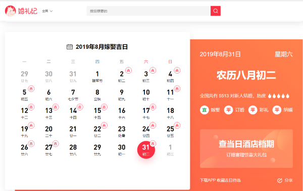 2019年8月婚嫁吉日