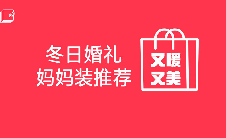 冬天结婚妈妈穿什么？保暖又体面的穿搭攻略拿